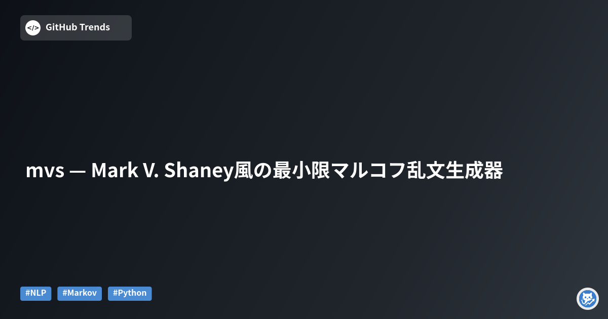 mvs — Mark V. Shaney風の最小限マルコフ乱文生成器