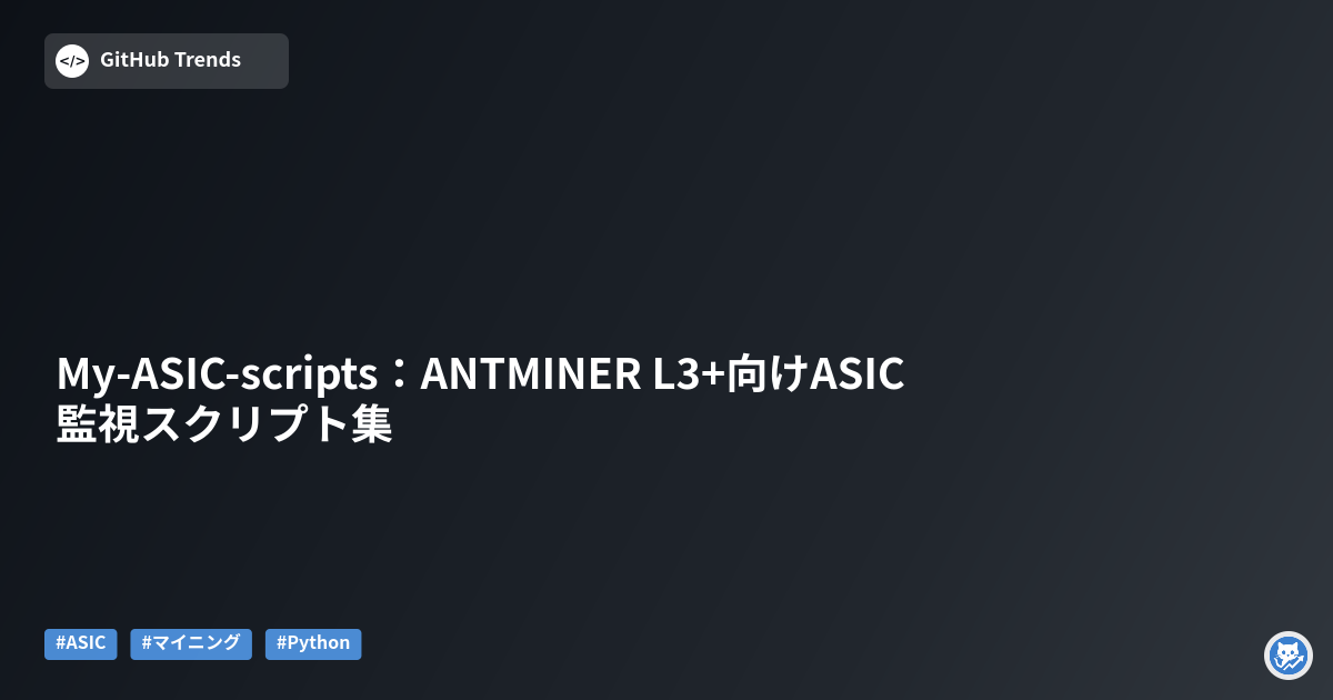 My-ASIC-scripts：ANTMINER L3+向けASIC監視スクリプト集