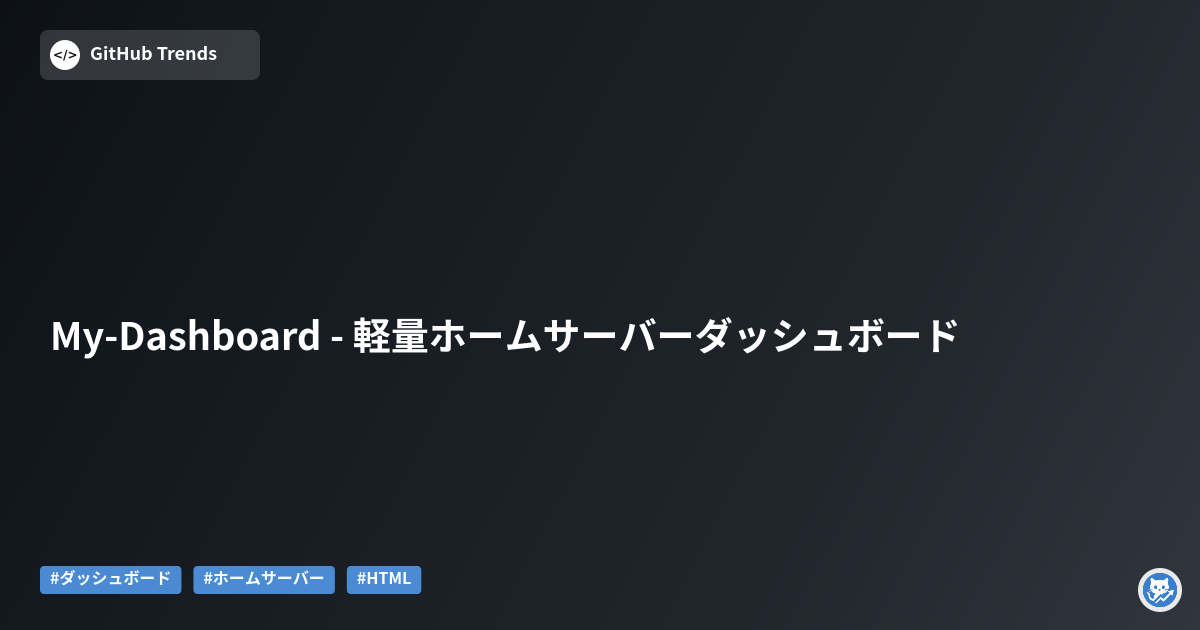 My-Dashboard - 軽量ホームサーバーダッシュボード