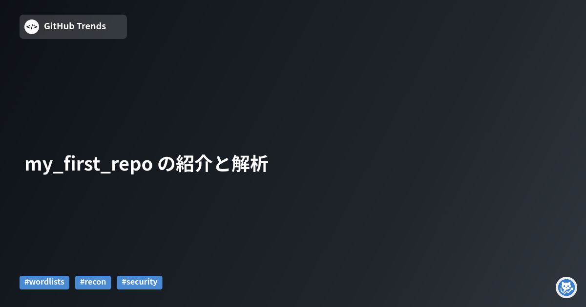 my_first_repo の紹介と解析
