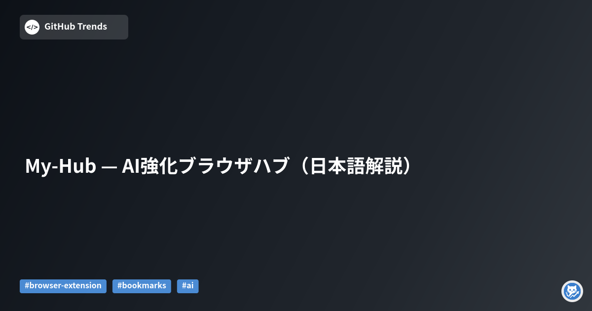 My-Hub — AI強化ブラウザハブ（日本語解説）