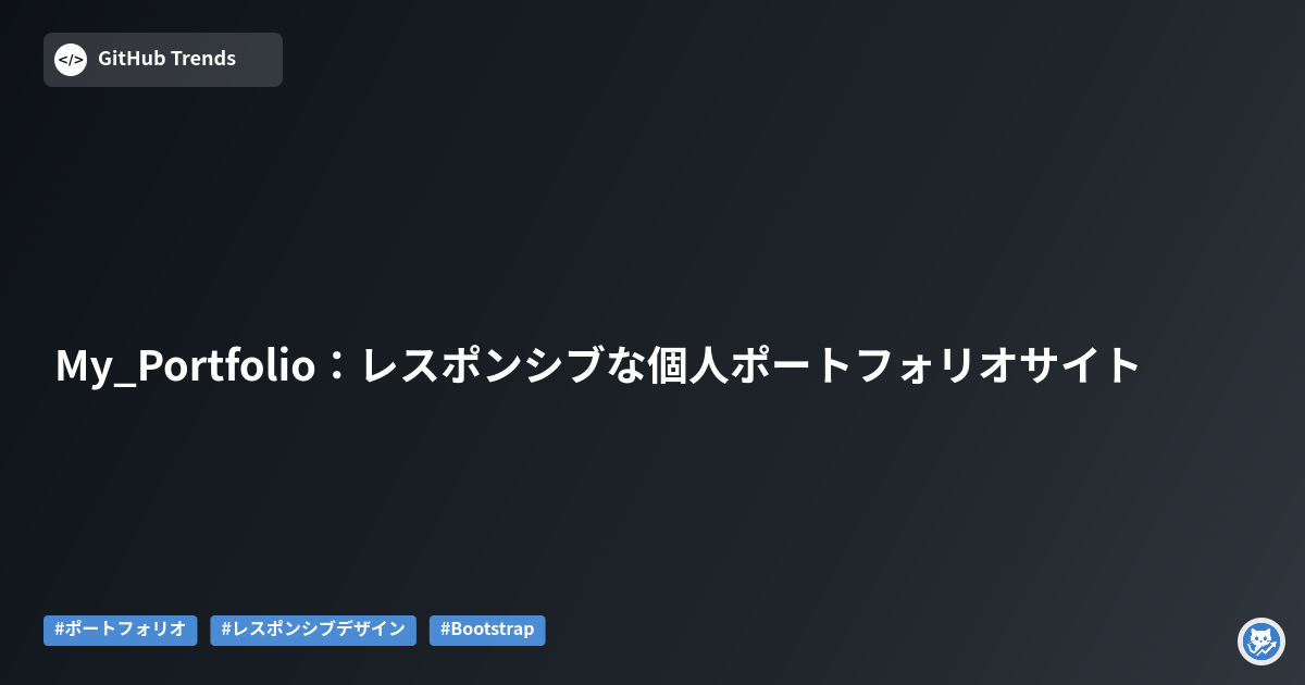 My_Portfolio：レスポンシブな個人ポートフォリオサイト