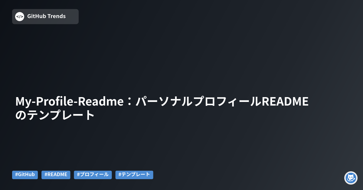 My-Profile-Readme：パーソナルプロフィールREADMEのテンプレート