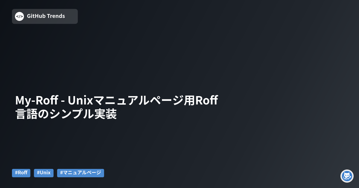 My-Roff - Unixマニュアルページ用Roff言語のシンプル実装