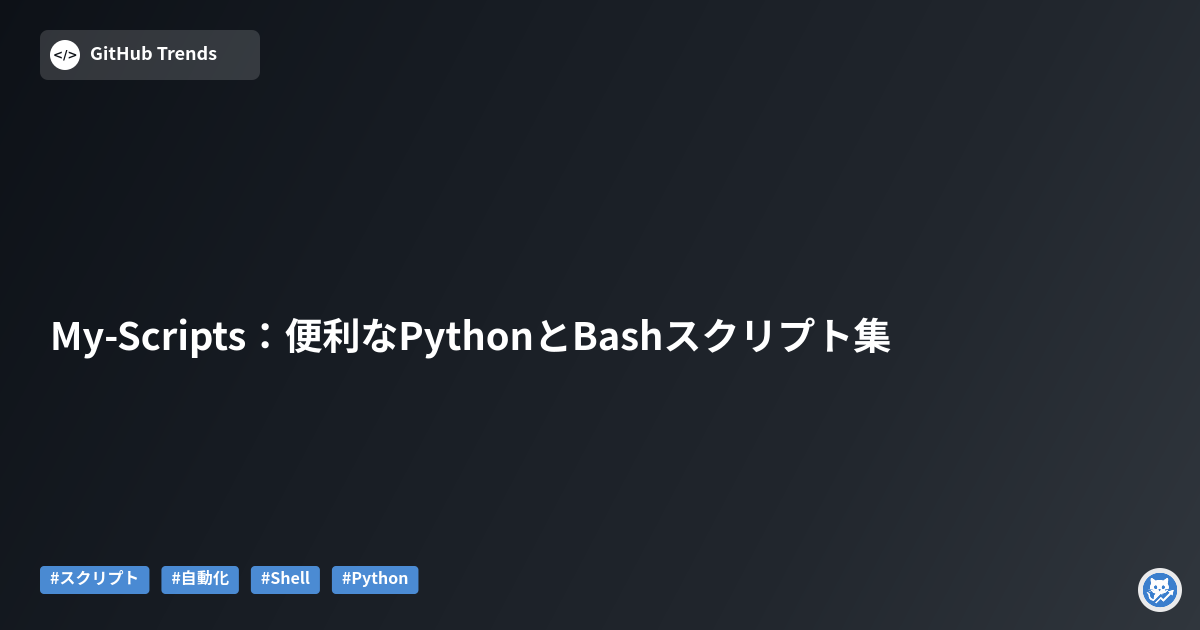 My-Scripts：便利なPythonとBashスクリプト集