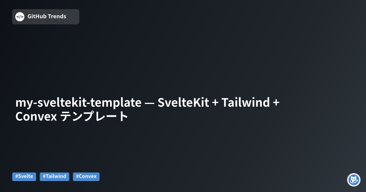 my-sveltekit-template — SvelteKit + Tailwind + Convex テンプレート