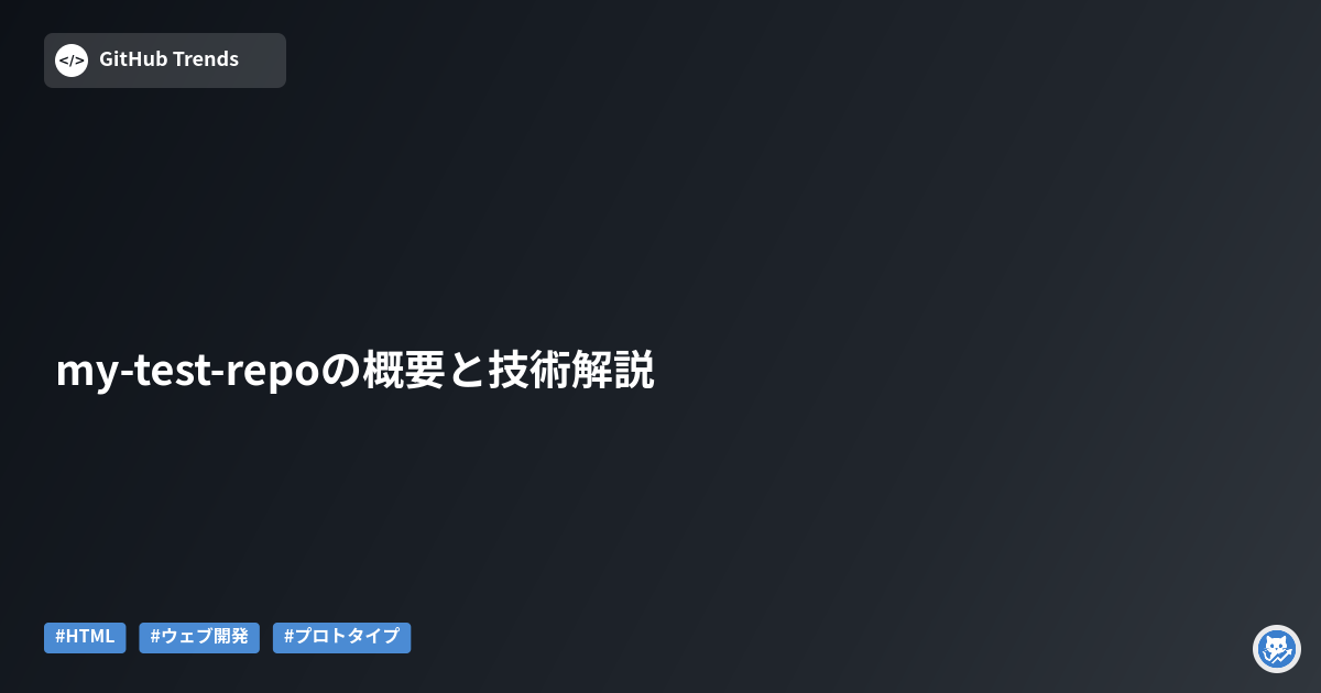 my-test-repoの概要と技術解説