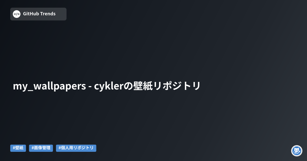 my_wallpapers - cyklerの壁紙リポジトリ