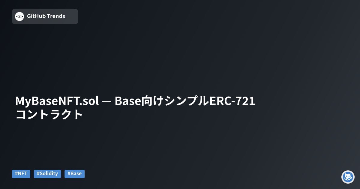 MyBaseNFT.sol — Base向けシンプルERC-721コントラクト