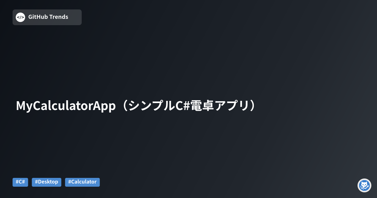 MyCalculatorApp（シンプルC#電卓アプリ）