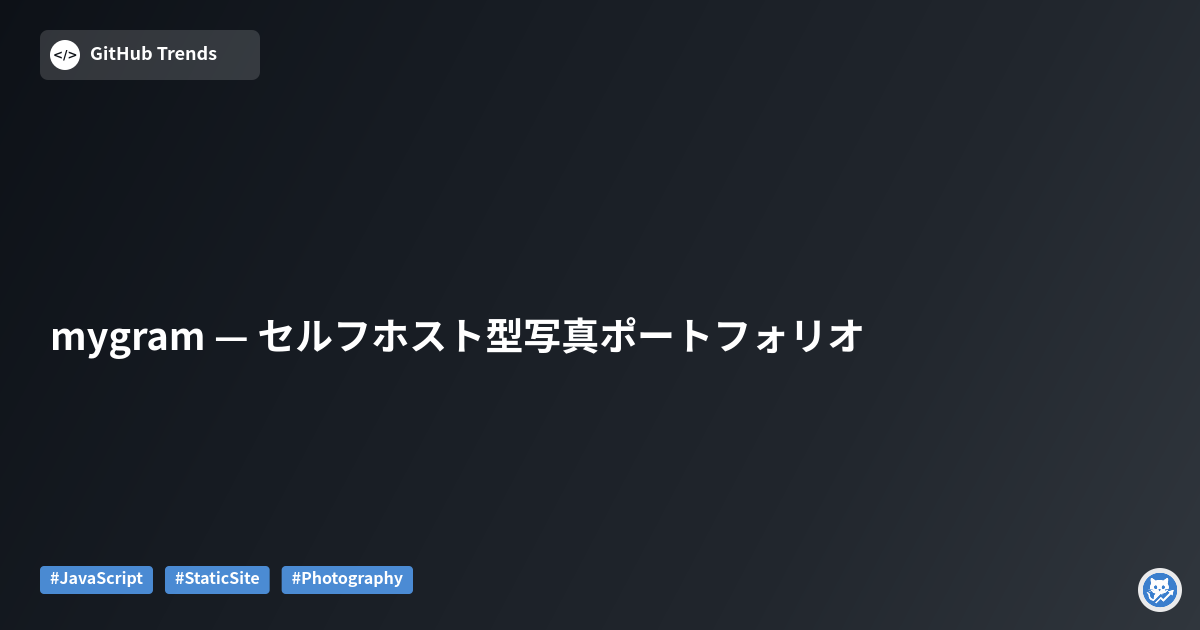 mygram — セルフホスト型写真ポートフォリオ