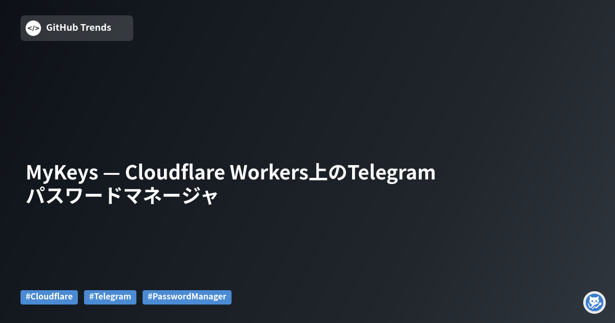 MyKeys — Cloudflare Workers上のTelegramパスワードマネージャ