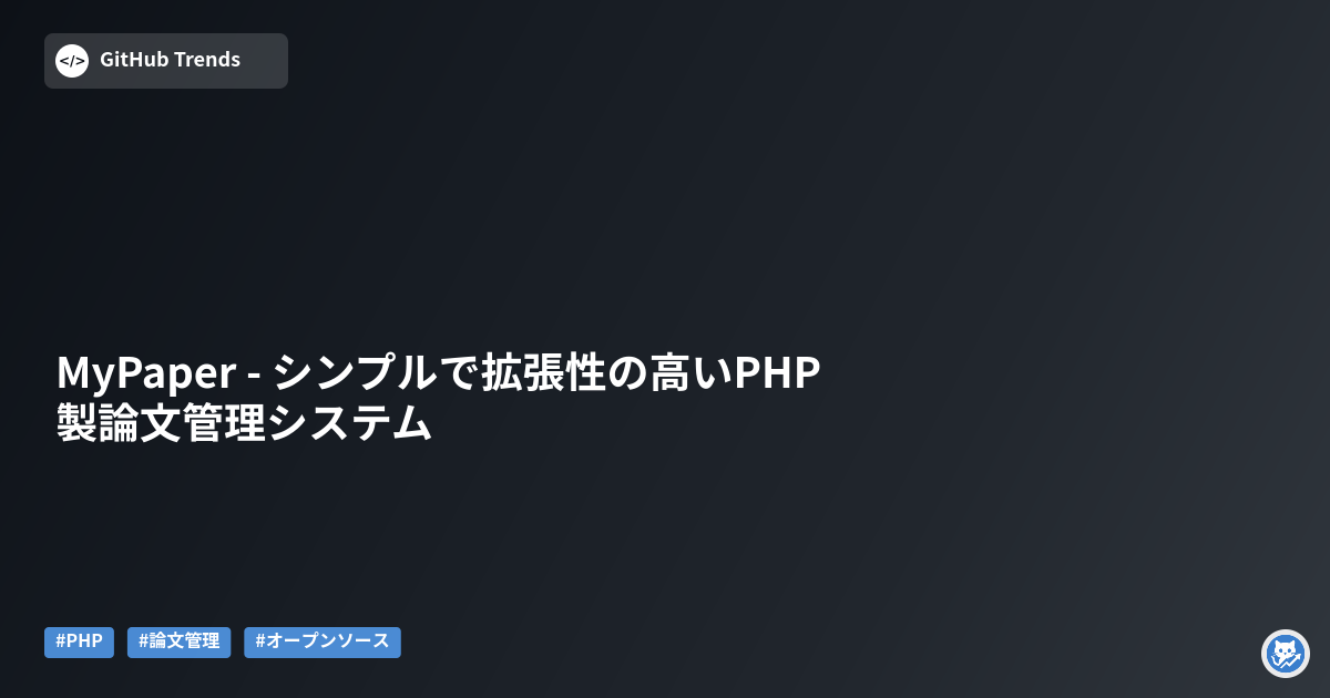 MyPaper - シンプルで拡張性の高いPHP製論文管理システム