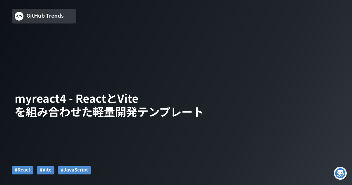 myreact4 - ReactとViteを組み合わせた軽量開発テンプレート