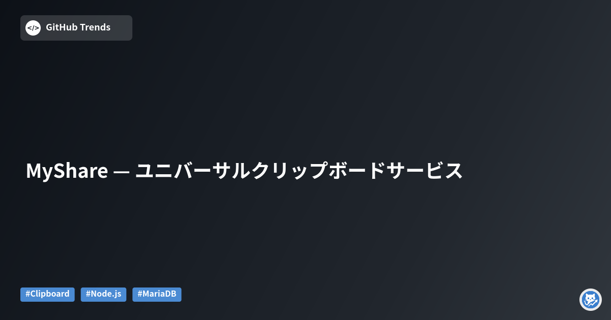MyShare — ユニバーサルクリップボードサービス