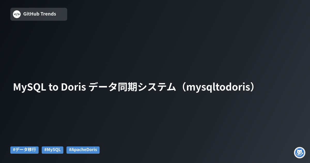 MySQL to Doris データ同期システム（mysqltodoris）