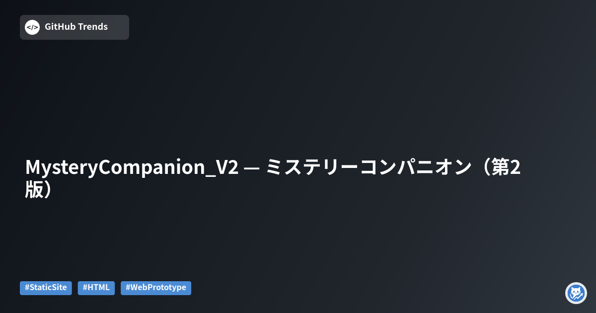 MysteryCompanion_V2 — ミステリーコンパニオン（第2版）