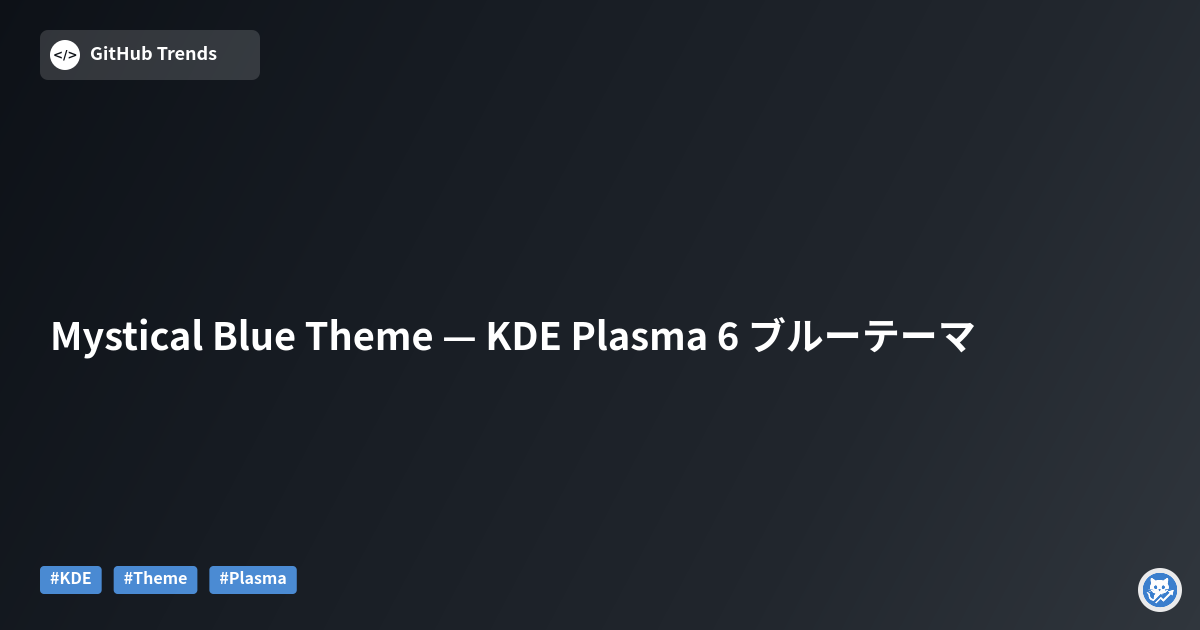 Mystical Blue Theme — KDE Plasma 6 ブルーテーマ