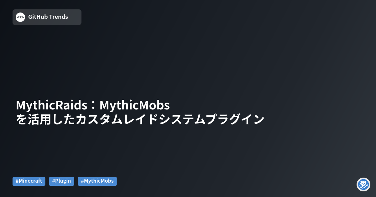 MythicRaids：MythicMobsを活用したカスタムレイドシステムプラグイン