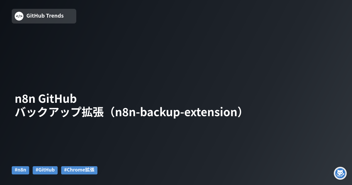 n8n GitHub バックアップ拡張（n8n-backup-extension）