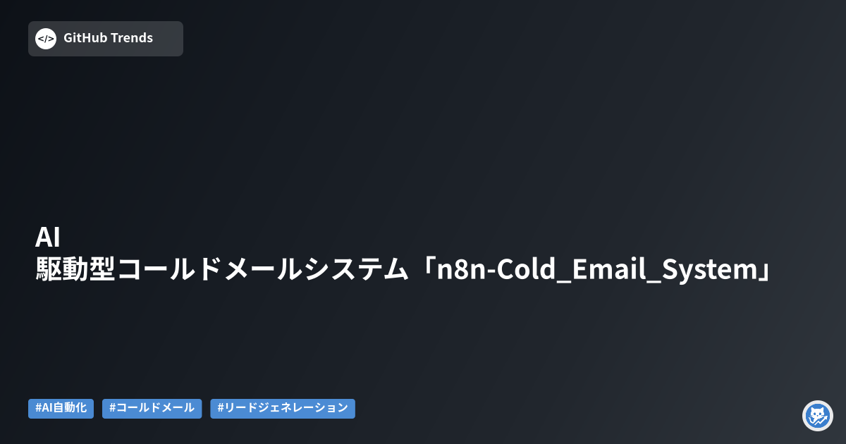 AI駆動型コールドメールシステム「n8n-Cold_Email_System」