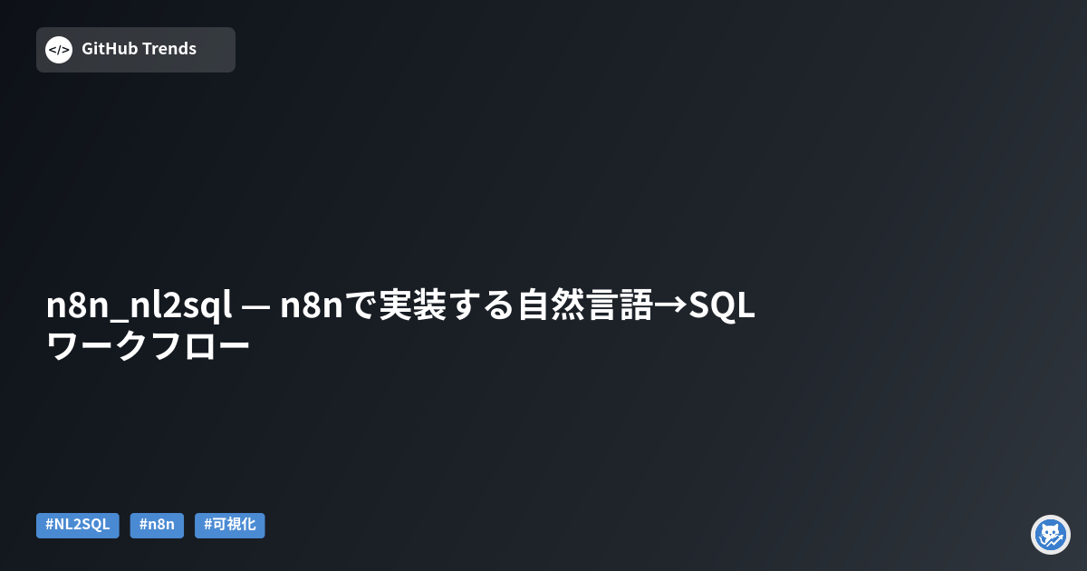 n8n_nl2sql — n8nで実装する自然言語→SQLワークフロー
