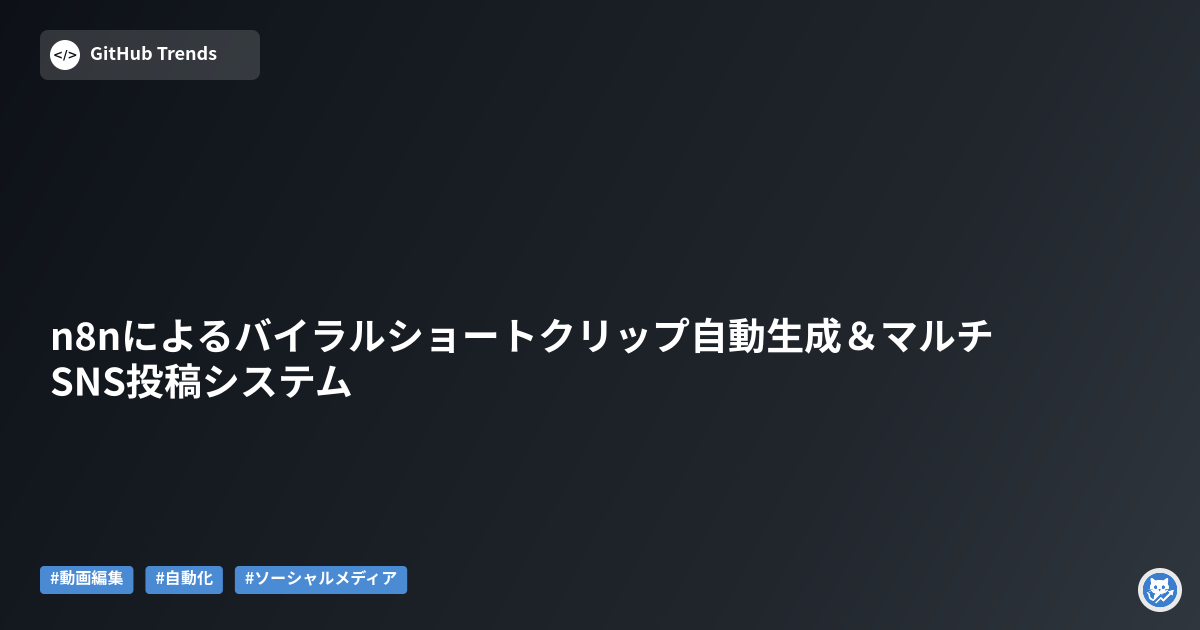 n8nによるバイラルショートクリップ自動生成&マルチSNS投稿システム