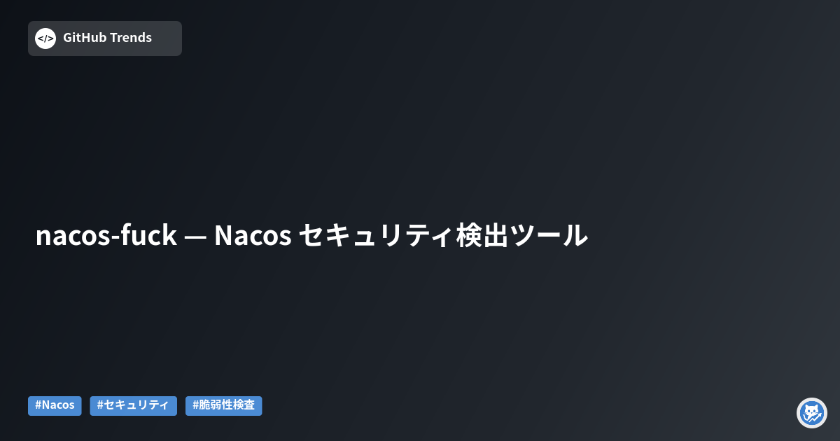 nacos-fuck — Nacos セキュリティ検出ツール