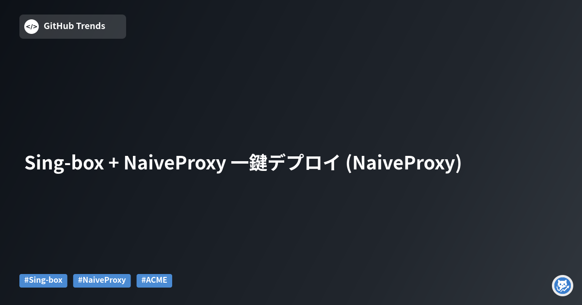 Sing-box + NaiveProxy 一鍵デプロイ (NaiveProxy)