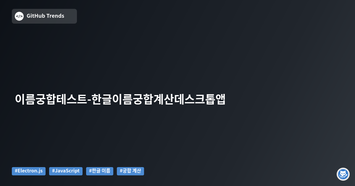 이름 궁합 테스트 - 한글 이름 궁합 계산 데스크톱 앱