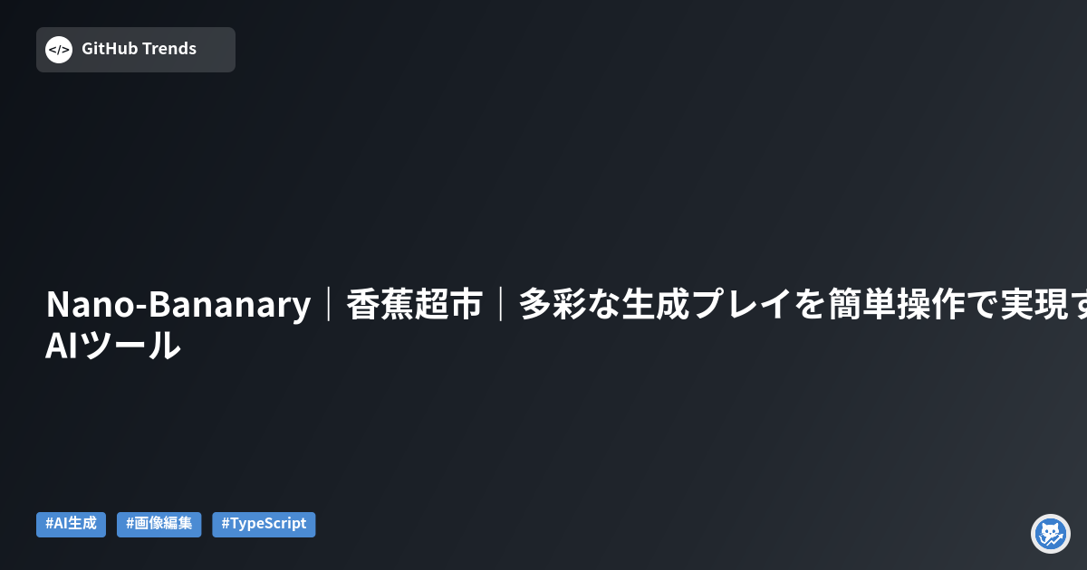 Nano-Bananary|香蕉超市|多彩な生成プレイを簡単操作で実現するAIツール