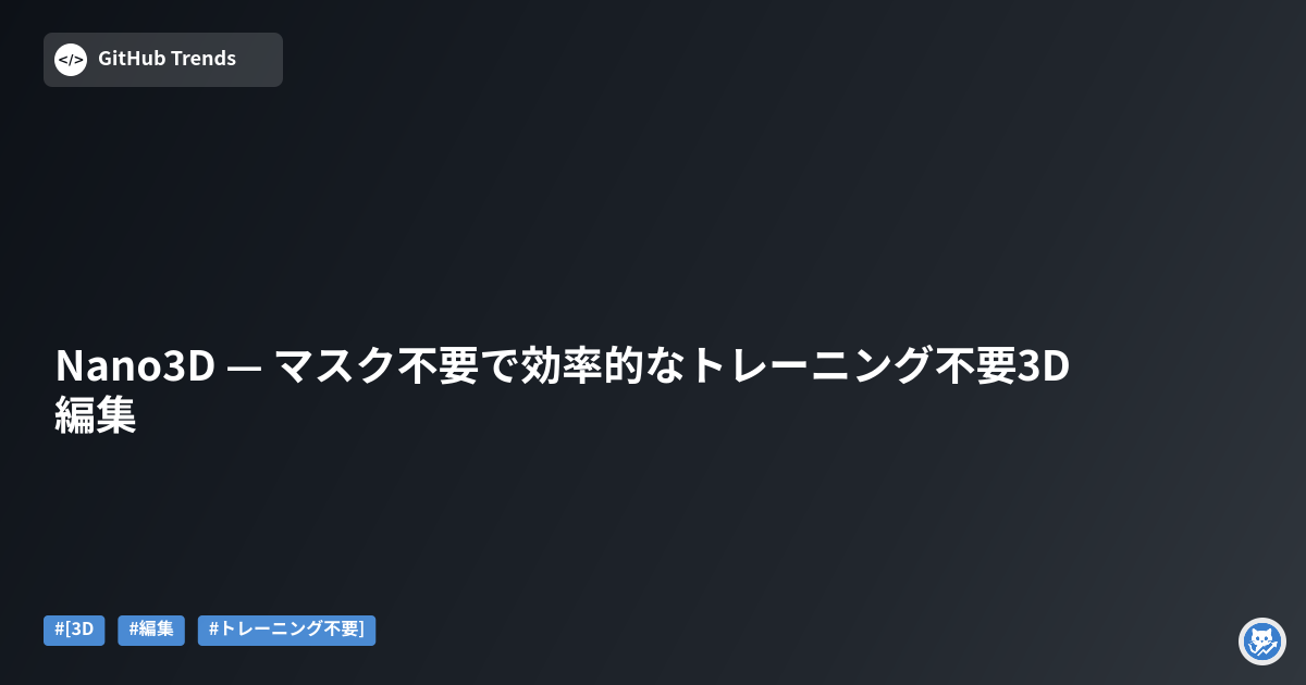Nano3D — マスク不要で効率的なトレーニング不要3D編集