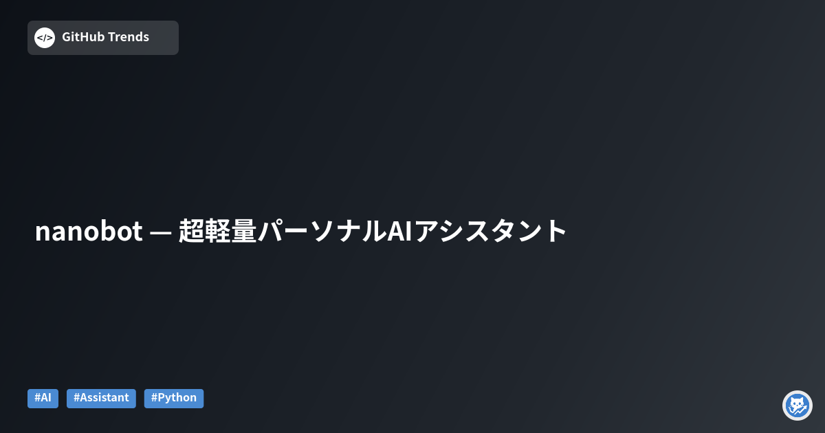 nanobot — 超軽量パーソナルAIアシスタント