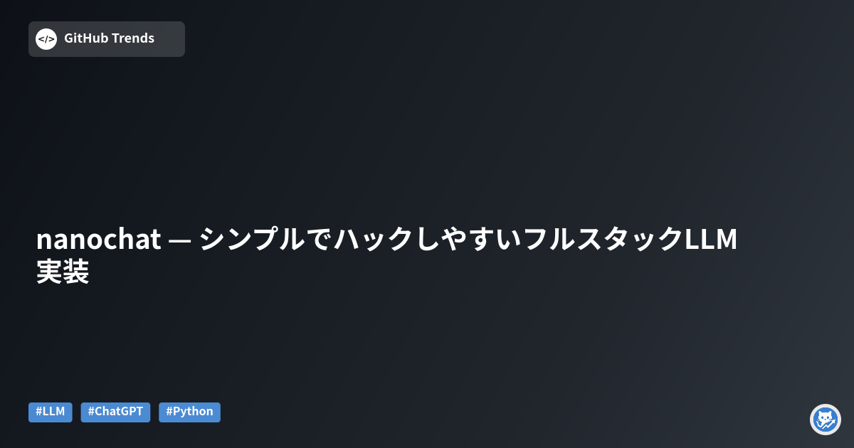 nanochat — シンプルでハックしやすいフルスタックLLM実装