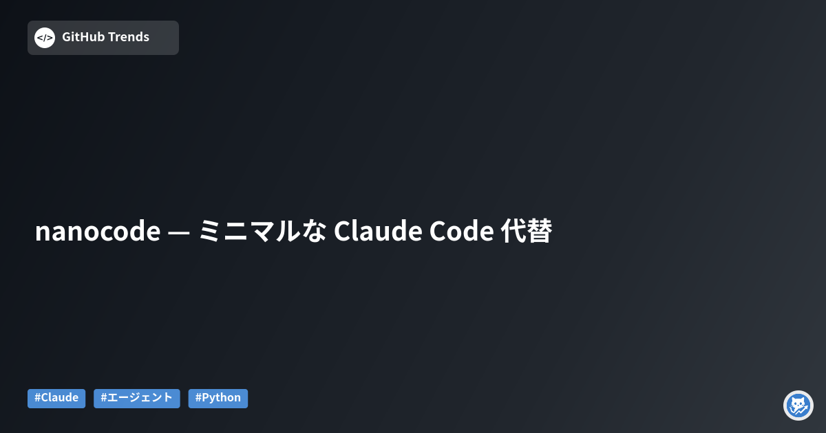 nanocode — ミニマルな Claude Code 代替
