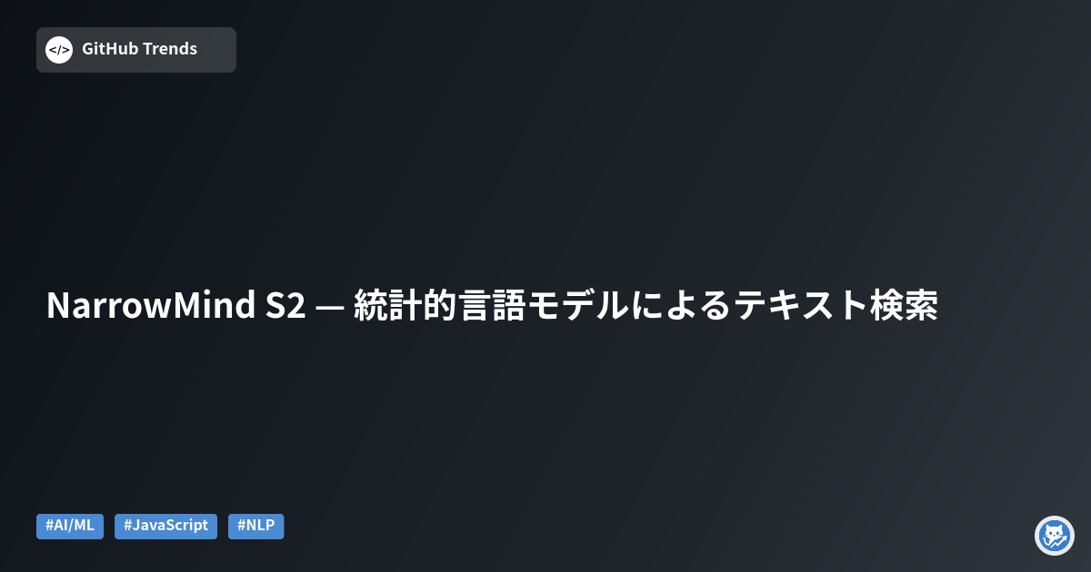 NarrowMind S2 — 統計的言語モデルによるテキスト検索
