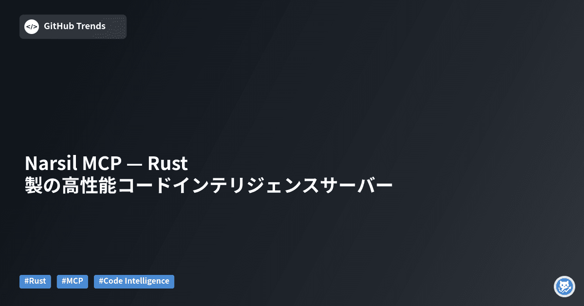 Narsil MCP — Rust製の高性能コードインテリジェンスサーバー