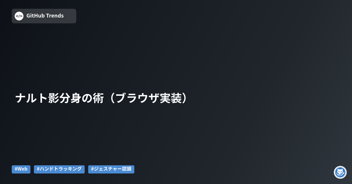 ナルト影分身の術（ブラウザ実装）