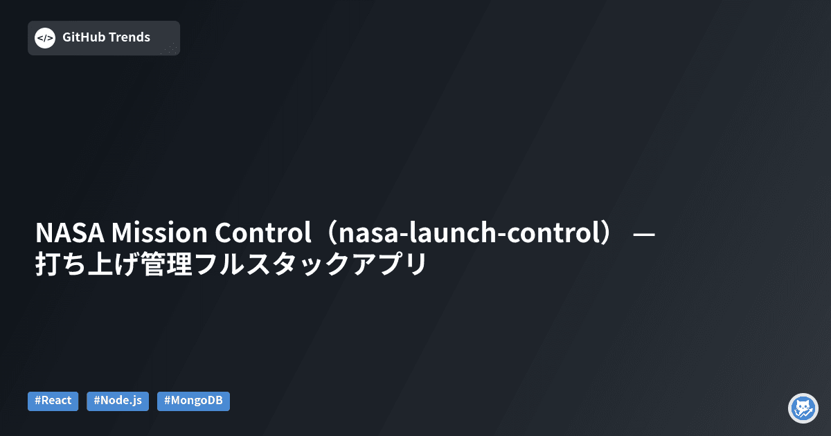 NASA Mission Control（nasa-launch-control） — 打ち上げ管理フルスタックアプリ