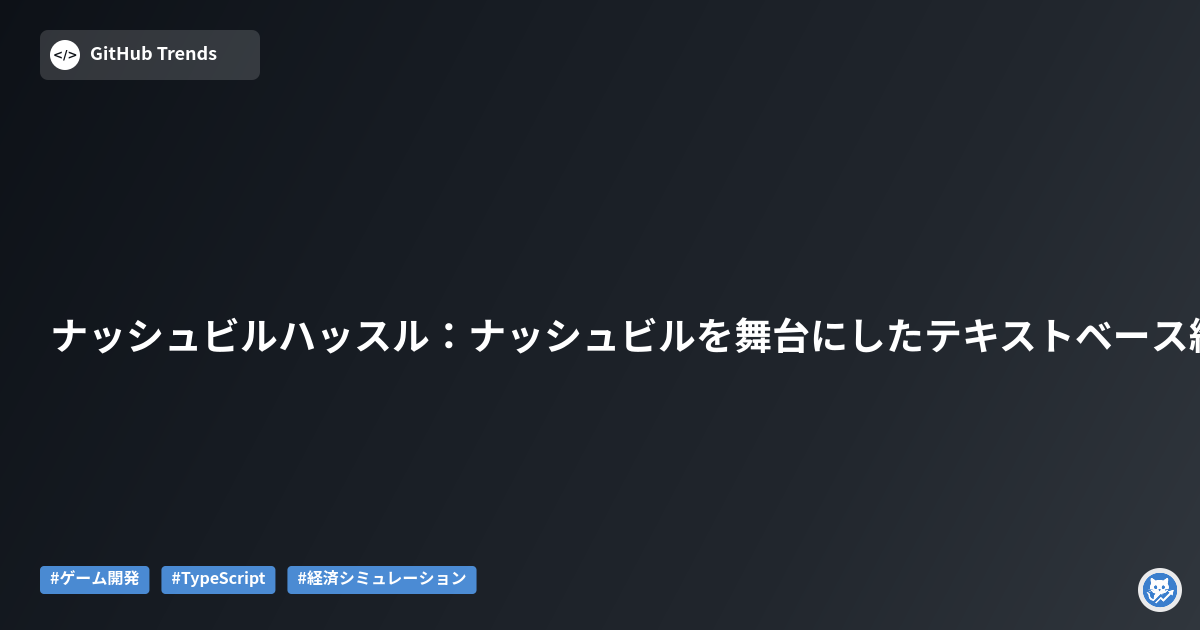 ナッシュビルハッスル:ナッシュビルを舞台にしたテキストベース経済シミュレーションゲーム