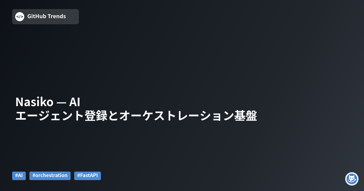 Nasiko — AIエージェント登録とオーケストレーション基盤