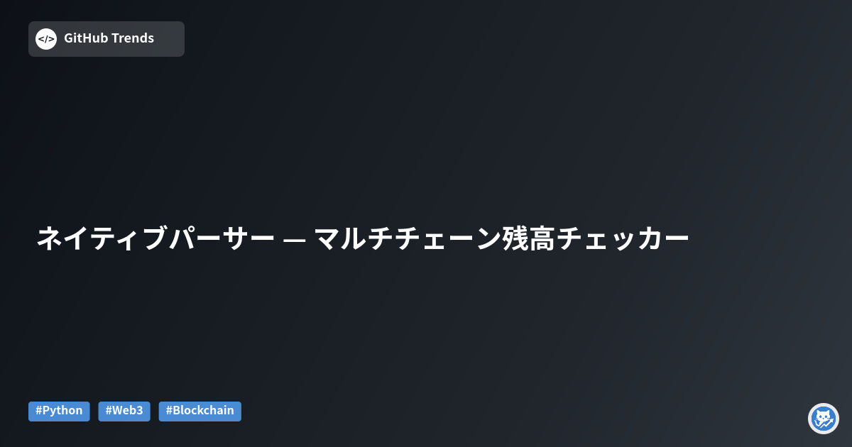 ネイティブパーサー — マルチチェーン残高チェッカー
