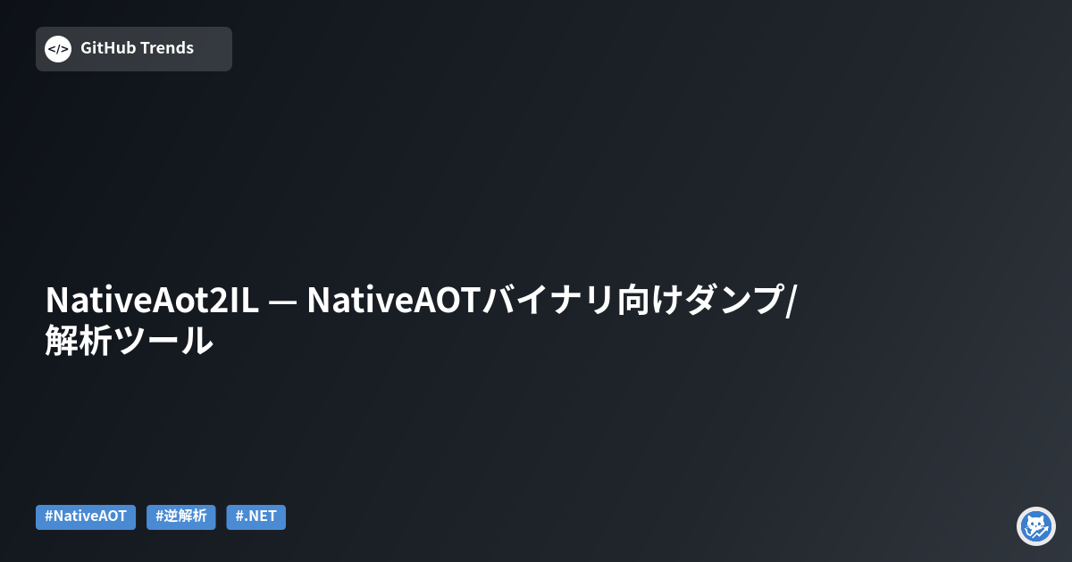 NativeAot2IL — NativeAOTバイナリ向けダンプ/解析ツール