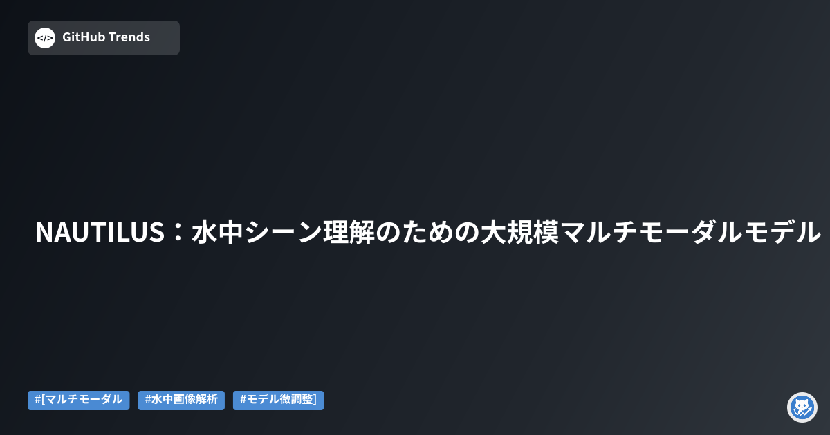NAUTILUS：水中シーン理解のための大規模マルチモーダルモデル