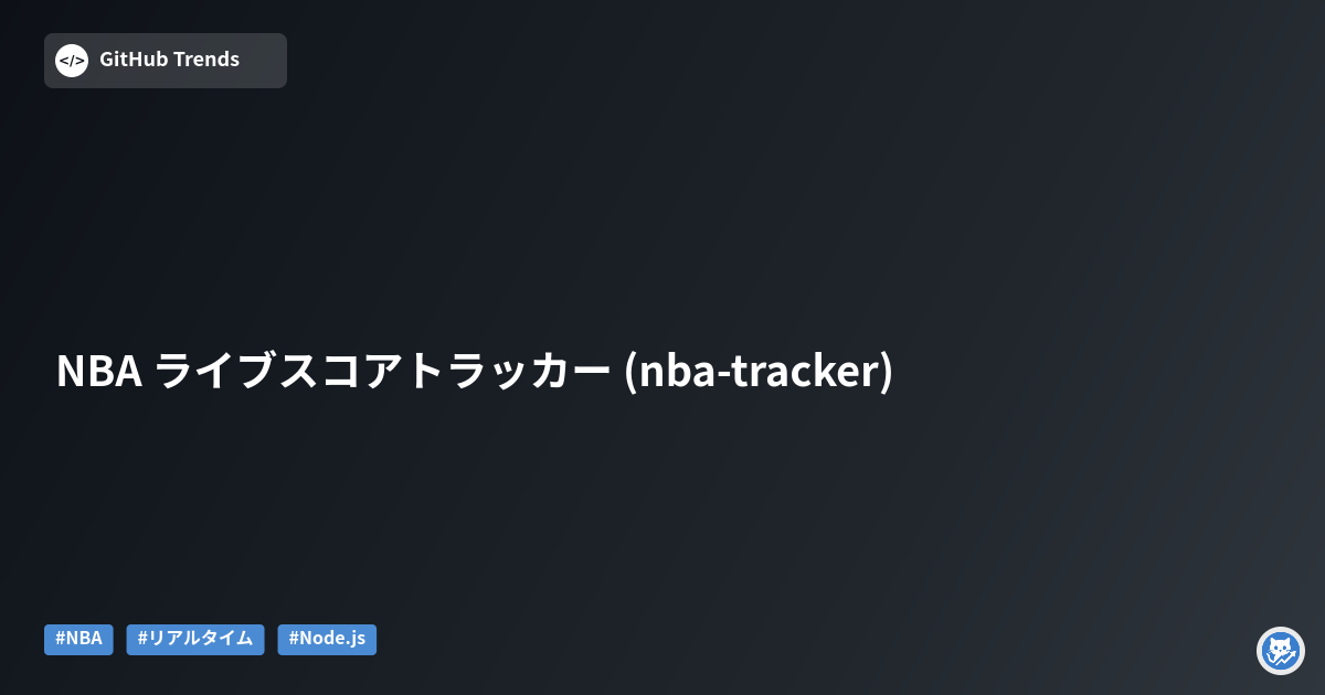 NBA ライブスコアトラッカー (nba-tracker)