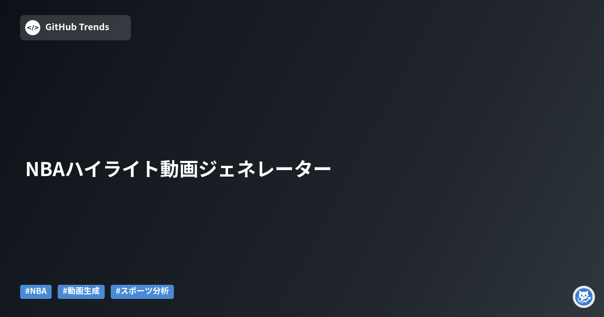 NBAハイライト動画ジェネレーター