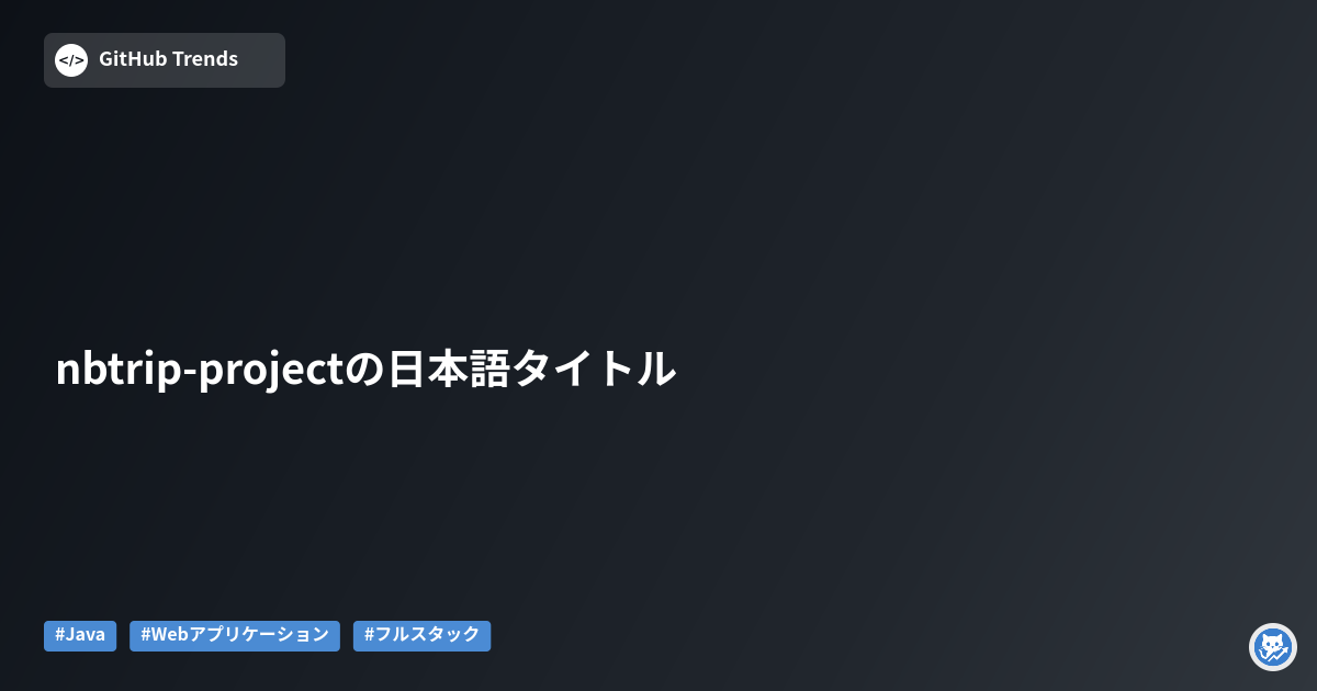 nbtrip-projectの日本語タイトル