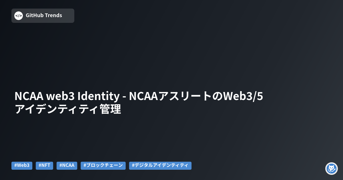 NCAA web3 Identity - NCAAアスリートのWeb3/5アイデンティティ管理