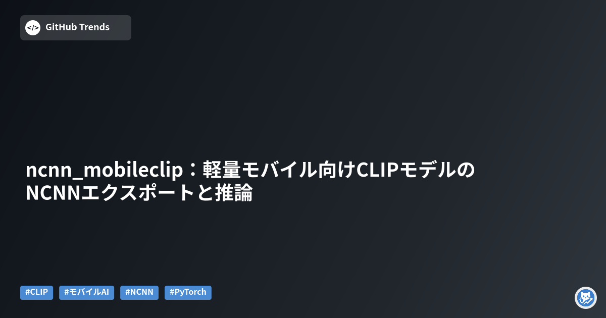 ncnn_mobileclip:軽量モバイル向けCLIPモデルのNCNNエクスポートと推論