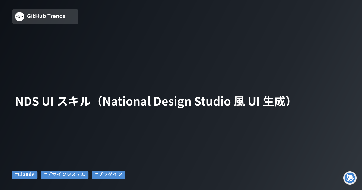 NDS UI スキル（National Design Studio 風 UI 生成）